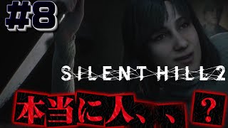 #8【不明】何故あなたがここに、、？この世界とストーリーが未だに謎すぎる【サイレントヒル2】ホラゲー超苦手な人のガチビビり初見実況プレイ