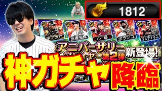 【プロスピA】神ガチャらしい8周年記念アニバーサリー第二弾で相方を怒らせたい！！！！！！！！【ゲーム実況】