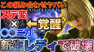【革命】レディ適正率100%🔥『ステ変更と◯◯二刀持ち』が覇権すぎてガチ無双状態へww【エルデンリング ナイトレイン】