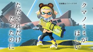【絶叫注意】「クマノミミギアが欲しい」それは安易な願望だった――。