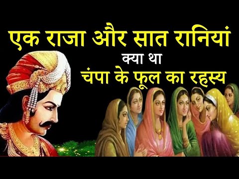 राजा और सात रानियों की अनोखी कहानी || क्या था बांस के पेड़ और चंपा के फूल का रहस्य@InspiringBarkat