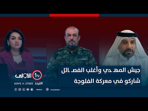 فيديو | الدليمي : "السنة فقط من قاوموا المحـ ـتل".. منى سامي ترد: جيـ ـش المـ ـهدي شاركوا في معركة الفلوجة