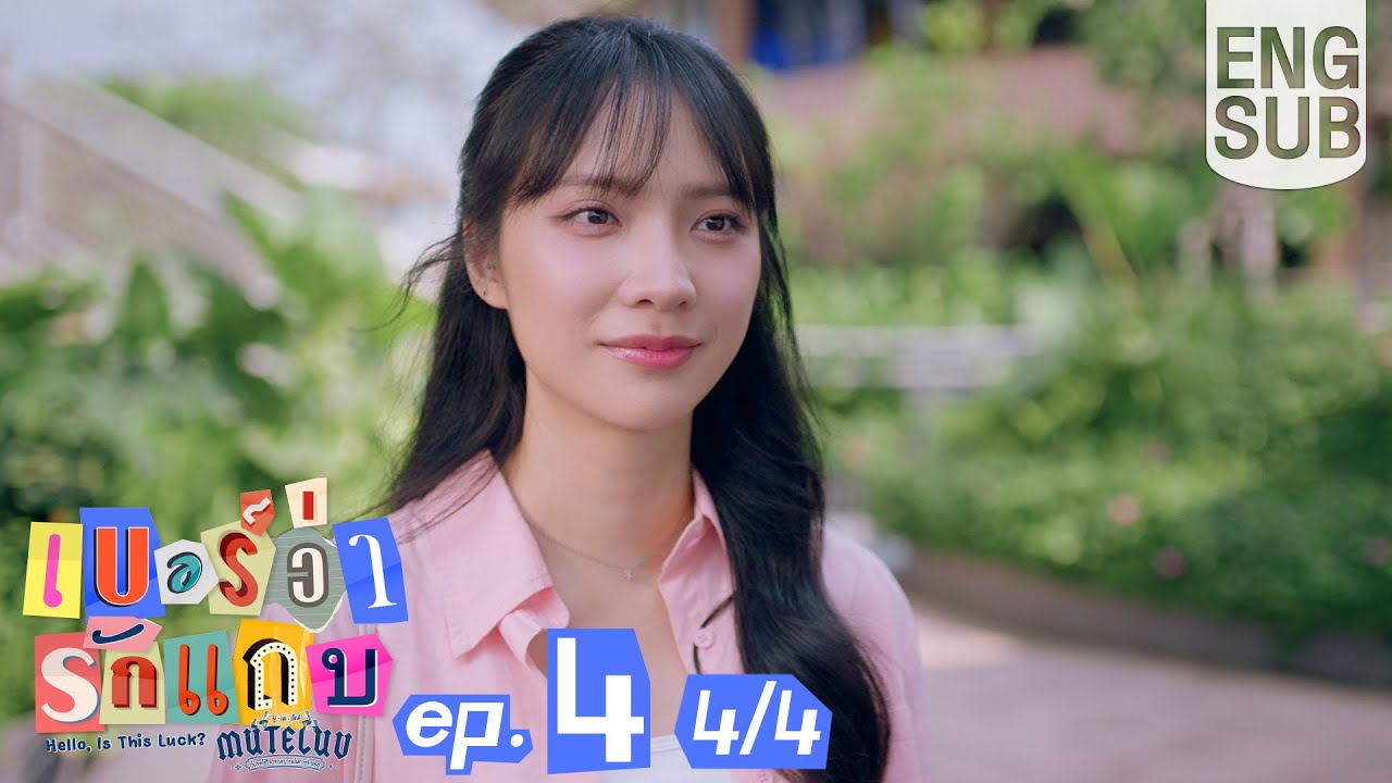 [Eng Sub] MuTeLuv ตอน เบอร์ว่ารักแถบ Hello, Is This Luck? | EP.4 [4/4] | ตอนจบ