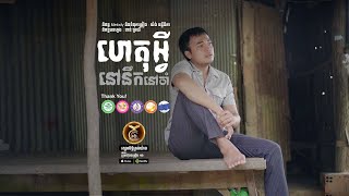 ហេតុអ្វីនៅនឹកនៅចាំ ដោយ សៅ ឧត្តម HB Production​​ [MUSIC VIDEO]