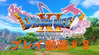 【DQ11S】体験版！ ナプガーナ密林後半～デルカダール神殿到着まで プレイ動画＃８【ゆっくり実況】