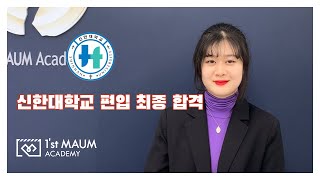[첫번째마음]2020 신한대학교 편입합격!!! (부산연기학원)