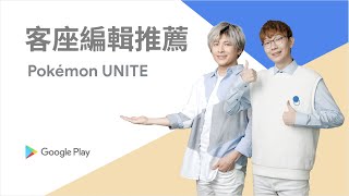 Google Play 客座編輯推薦｜《Pokémon UNITE》
