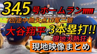 【現地映像まとめ】大谷翔平 1試合3発🔥投げては7回無失点、打っては特大の3発🔥 #大谷翔平 #大谷 #ドジャース #ホームラン #今日の大谷さん #NLCS #現地映像 #ohtani  #HR