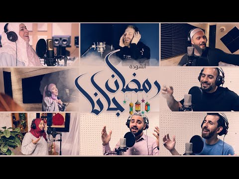 Ramadan Gana 2023 | رمضان جانا | The Harmony Band ft. Adam Ali | Official Music Video