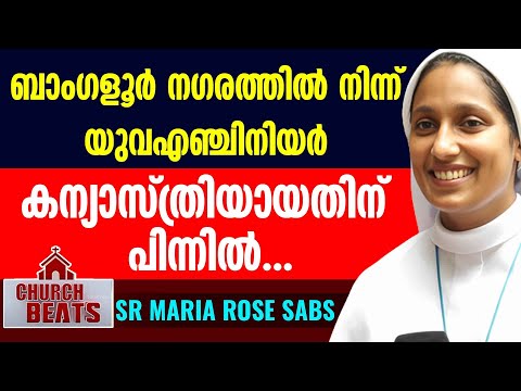 ബാംഗളൂര്‍ നഗരത്തില്‍ നിന്ന് യുവഎഞ്ചിനിയര്‍ കന്യാസ്ത്രിയായതിന് പിന്നില്‍...| CHURCH BEATS |