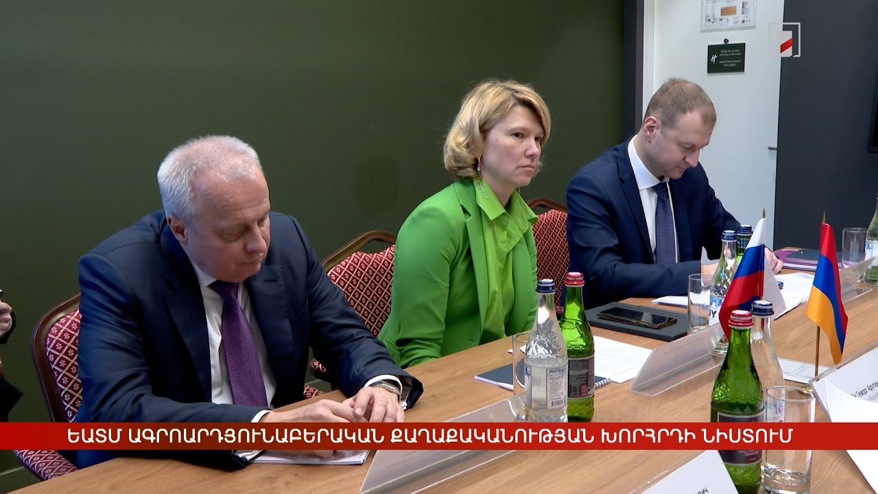 ԵԱՏՄ ագրոարդյունաբերական քաղաքականության խորհրդի 3-րդ նիստը