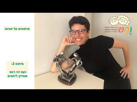 מיתוסים על זוגיות - כעס מזיק ליחסים