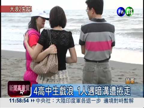 大浪咬人! 高中生.釣客被捲走