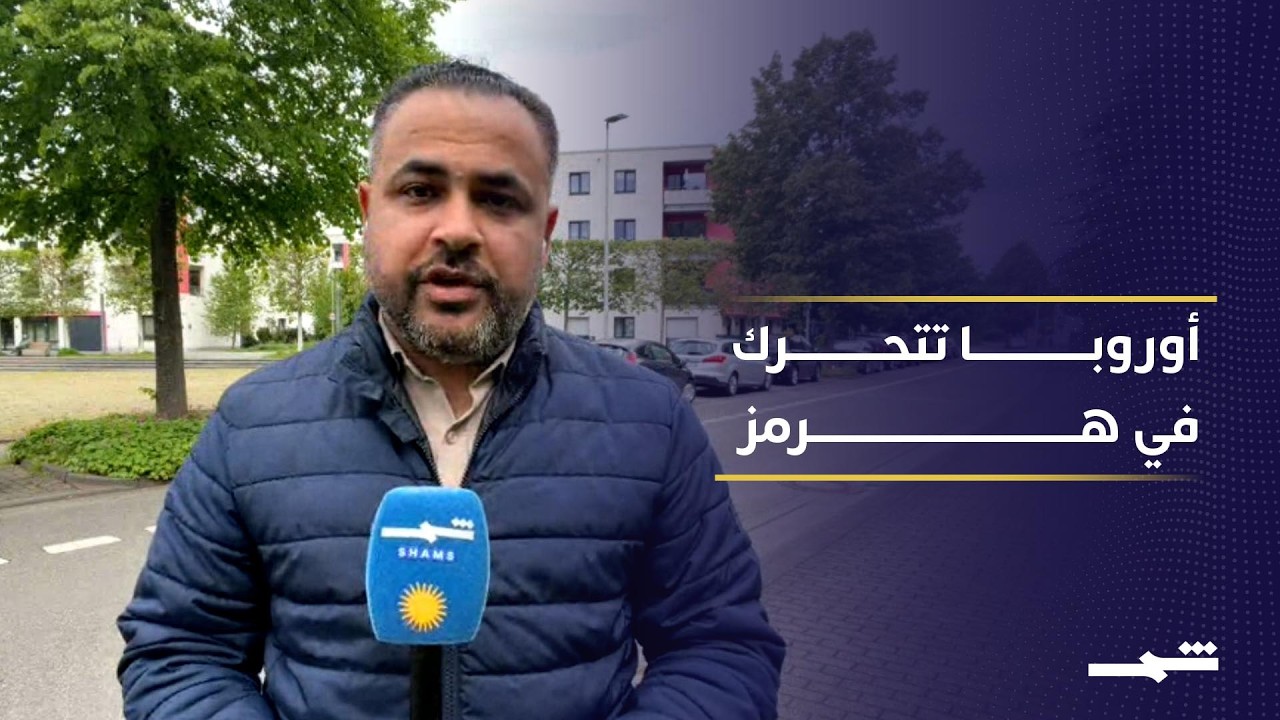 فيديو | أوروبا تبحث تحالفاً لحماية مضيق هرمز.. هل تدخل على خط الأزمة؟
