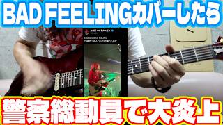 ライブでカバーしたBOØWYのBAD FEELINGをXに投稿して大炎上、どうしてこうなった… 丸竹夷-マルタケエビス-