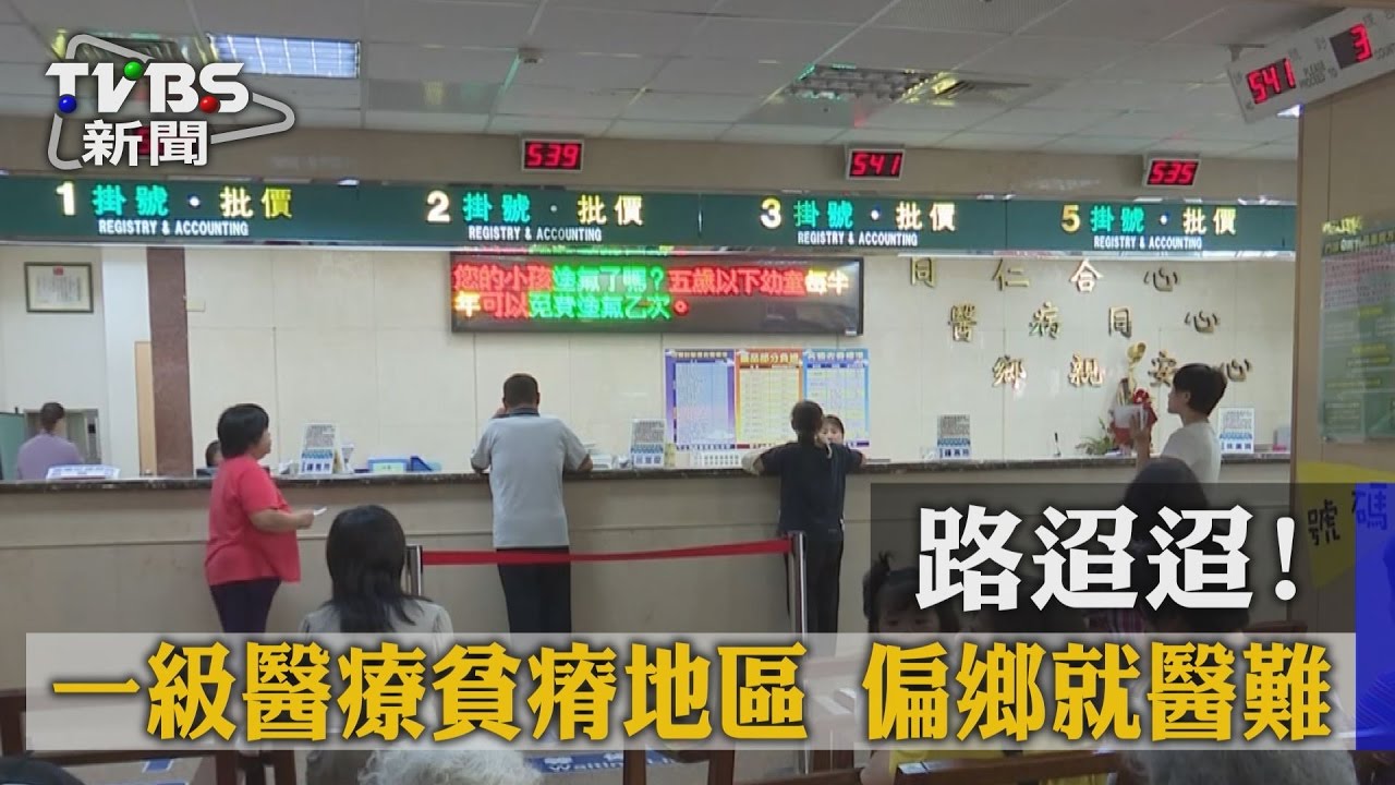 路迢迢!一級醫療貧瘠地區 偏鄉就醫難