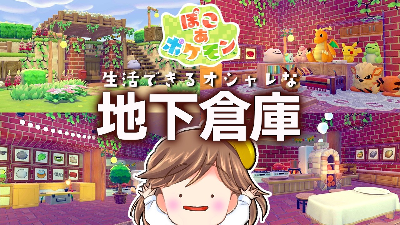 【ぽこ あ ポケモン】初心者でも作れる便利すぎるおしゃれな地下倉庫＆拠点！【ぽこポケ】