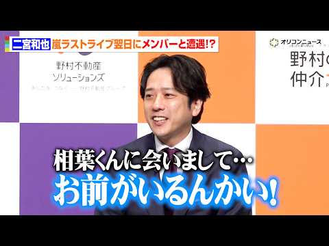 二宮和也、嵐ラストライブ翌日に早速相葉雅紀に遭遇!?活動終了後初の公の場で感謝とメンバーへの思い語る