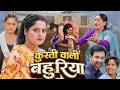 कुस्ती वाली बहुरिया KUSTI WALI BAHURIYA Bhojpuri New Movie 2026 Bh