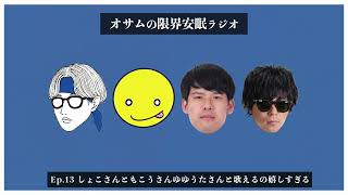 【オサラジ】しょこさんともこうさんゆゆうたさんと歌えるの嬉しすぎる【Ep.13】