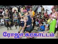 Karakattam New Video 2022 ரோஜா கரகாட்டம் Comekarakattam