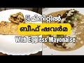 ഈസിയായി വീട്ടിൽ ബീഫ് ഷവർമ ഉണ്ടാക്കാം | Eggless Mayonaise
