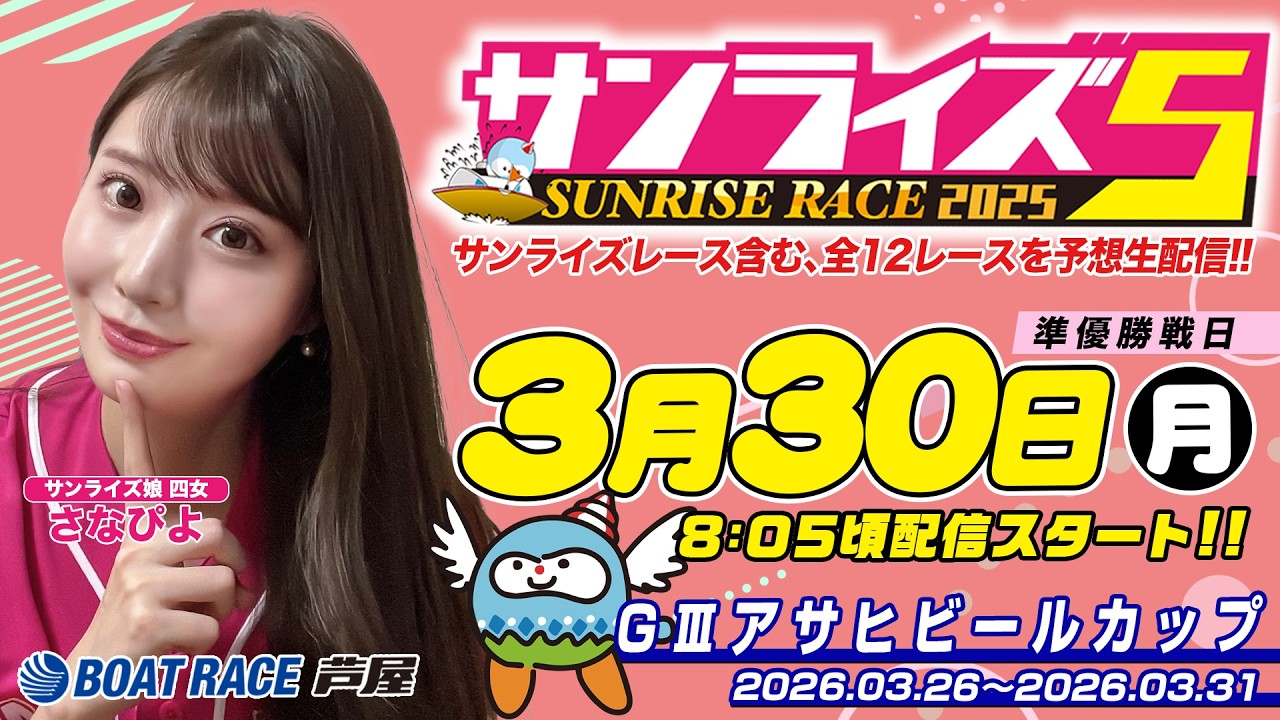 【３月３０日】GⅢアサヒビールカップ　～サンライズ5～