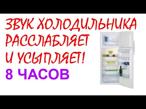 №43 Звук холодильника - 8 часов. Звуки для сна. Релакс. Белый шум. Sleep sounds. Relax. White noise.