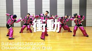 Download lagu “衝動” Dance practice / CyberAgent Legit (D.LEAGUE25-26 SEASON CHAMPIONSHIP SEMI FINAL MATCH) mp3