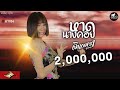 หาดนางคอย จินตหรา พูนลาภ Jintara Poonlarp Official MV