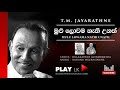Mulu Lowama Nathi Unath (මුළු ලොවම ) - T M Jayarathne | Original Sinhala Songs | Play LK Music