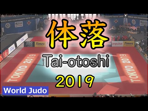 柔道決まり技総集編  体落 JUDO Highlights Taiotoshi 2019
