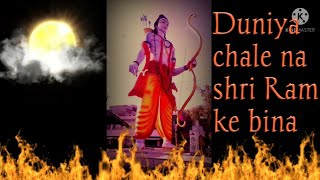 Duniya Chale Na Shri Ram Ke Bina #Shorts