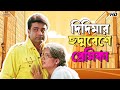 দিদিমার ছদ্মবেশে প্রেমিকা Prosenjit Chatterjee Inquila