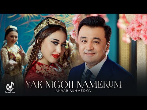 Анвар Ахмедов - Як нигох намекуни (Премьера клипа, 2026) | Anvar Akhmedov - Yak nigoh namekuni