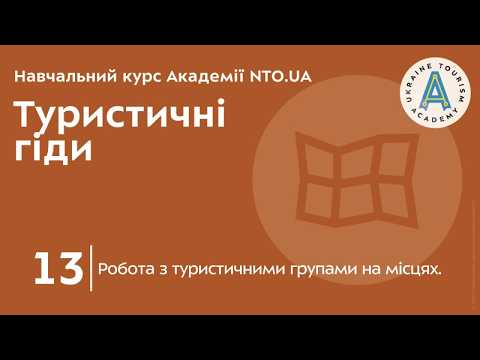 Лекція 13. Робота з туристичними групами на місцях.