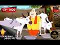 গোপালের সাক্ষী হাম্বা | Gopal Bhar | Episode - 1020