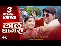 लाल घागरा I LAAL GHAGRA I Kishor Jawale KK I NEW MARATHI DANCE SONG Video Song