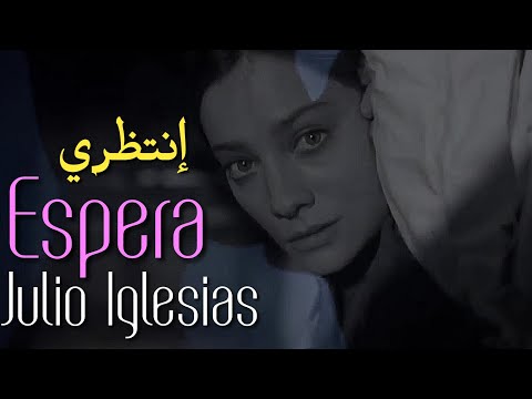 Julio Iglesias, Espera (Portuguese Version) مترجمة عربي
