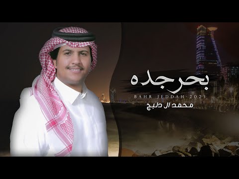 بحر جده محمد ال دلبج