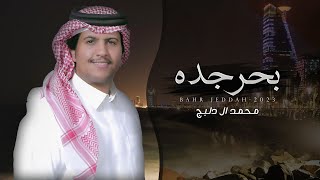 كلمات اغنية بحر جده محمد ال دلبج