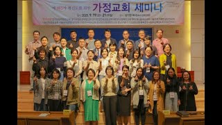 [동영상/사진]평신도 세미나 간증_ 임시은 집사/김도이 자매(2025.10.12)