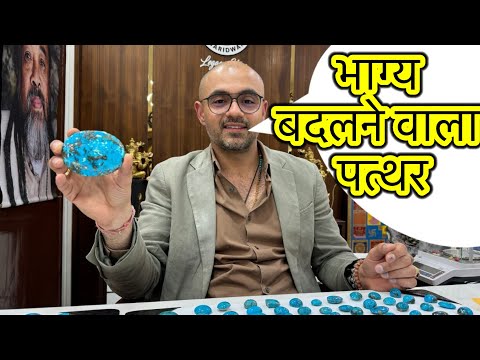 फिरोजा रत्न पहनने से बदल जाती है लोगों की किस्मत#uttarakhand #haridwar#firoza