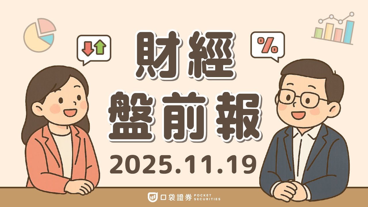 2025.11.19 (三)|Fed降息機率轉弱;輝達(NVDA)財報倒數,期權隱含震幅達7%;拼多多(PDD)Q3獲利優於預期但股價仍走跌|口袋財經盤前報