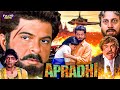 अनिल कपूर की सुपरहिट मूवी अपराधी Bollywood Act