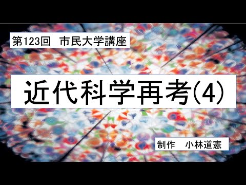 地域科学課程 近代科学再考（４）