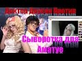 "Доктор Доусон против" #1. Пародия на Аматуе / Валерия Лукьянова 
