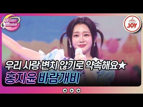 [화요일은밤이좋아]사랑이 어려운 여러분을 위해 트롯 바비가 내려왔어요! 홍지윤의 ’바람개비’♬(231212 방송)