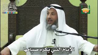 1166 - الأيام التي يكره صيامها - عثمان الخميس