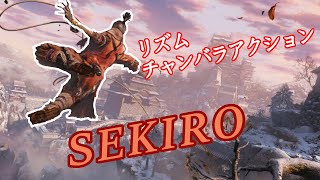 【SEKIRO】へーSEKIRO楽しいらしいじゃん…＃１